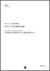 画像: 吹奏楽譜 　あやつり人形の葬送行進曲　作曲：C.グノー　編曲：渡部哲哉 　【2017年11月取扱開始】