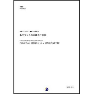 画像: 吹奏楽譜 　あやつり人形の葬送行進曲　作曲：C.グノー　編曲：渡部哲哉 　【2017年11月取扱開始】