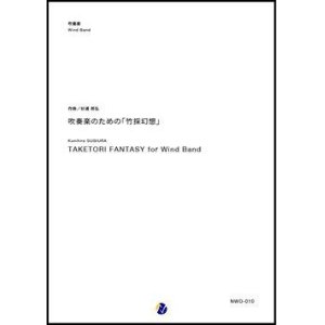 画像: 吹奏楽譜 吹奏楽のための「竹採幻想」　作曲：杉浦邦弘　【2017年10月取扱開始】