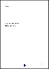 画像: 吹奏楽譜  明日はどこから　作曲：松たか子　編曲：渡部哲哉　【2017年12月取扱開始】