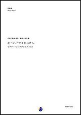 画像: 吹奏楽譜  花〜ハイサイおじさん ウチナー・ソングブックス vol.1　作曲：喜納昌吉　編曲：金山徹【2017年12月取扱開始】