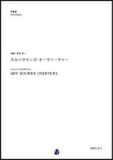 画像: 吹奏楽譜 スカイサウンズ・オーヴァーチャー　作曲：杉本幸一　【2017年10月取扱開始】