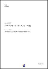 画像: 吹奏楽譜　3つのコンサート・マーチより 「天音」　作曲：向井利行　【2018年1月取扱開始】