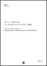 画像: 吹奏楽譜  ツィゴイネル・フェスト (ジプシーの祭)　作曲：F.レハール　編曲：小林久仁郎　【2018年1月30日発売開始】