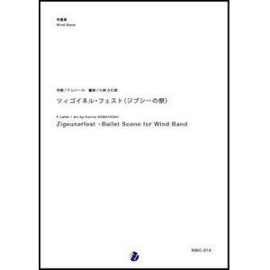 画像: 吹奏楽譜  ツィゴイネル・フェスト (ジプシーの祭)　作曲：F.レハール　編曲：小林久仁郎　【2018年1月30日発売開始】