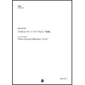 画像: 吹奏楽譜　3つのコンサート・マーチより 「地音」　作曲：向井利行　【2018年2月取扱開始】