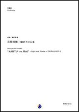 画像: 吹奏楽譜　花柳の舞〜舞妓たちの光と陰　作曲：渡部哲哉　【2018年2月取扱開始】