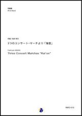 画像: 吹奏楽譜　3つのコンサート・マーチより 「海音」　作曲：向井利行　【2018年2月取扱開始】