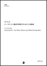 画像: 吹奏楽譜　オーボエと小編成吹奏楽のための小協奏曲 作曲：金山徹　【2018年3月取扱開始】