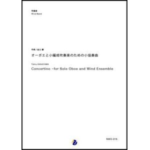 画像: 吹奏楽譜　オーボエと小編成吹奏楽のための小協奏曲 作曲：金山徹　【2018年3月取扱開始】