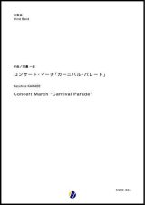 画像: 吹奏楽譜　コンサート・マーチ「カーニバル・パレード」　作曲：河邊一彦　【2018年５月取扱開始】