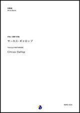 画像: 吹奏楽譜　サーカス・ギャロップ　作曲：渡部哲哉　【2018年５月取扱開始】