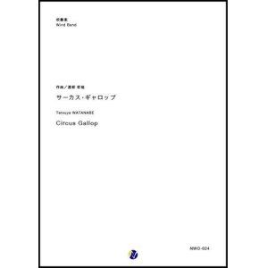 画像: 吹奏楽譜　サーカス・ギャロップ　作曲：渡部哲哉　【2018年５月取扱開始】