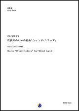 画像: 吹奏楽譜　吹奏楽のための組曲「ウィンド・カラーズ」　作曲：渡部哲哉　【2018年５月取扱開始】