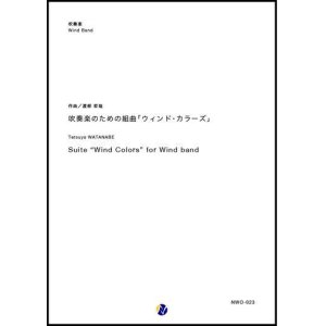 画像: 吹奏楽譜　吹奏楽のための組曲「ウィンド・カラーズ」　作曲：渡部哲哉　【2018年５月取扱開始】