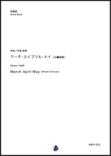 画像: 吹奏楽譜　マーチ・エイプリル・メイ（小編成版）　【2018年５月取扱開始】