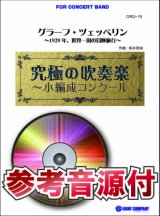 画像: 吹奏楽譜　グラーフ・ツェッペリン 〜1929年、世界一周の冒険旅行〜【小編成用、参考音源CD付】 