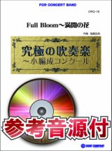 画像: 吹奏楽譜　Full Bloom〜満開の花【小編成用、参考音源CD付】