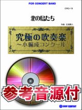 画像: 吹奏楽譜　 北の鳥たち(最小7人から演奏可能)【小編成用、参考音源CD付】