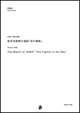 画像: 吹奏楽譜　航空自衛隊行進曲「空の精鋭」　作曲：矢部政男　【2018年10月取扱開始】