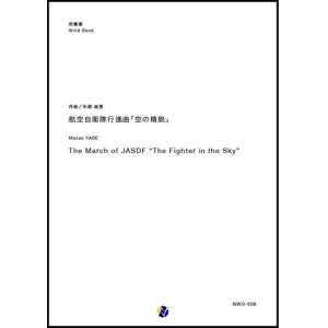 画像: 吹奏楽譜　航空自衛隊行進曲「空の精鋭」　作曲：矢部政男　【2018年10月取扱開始】