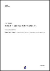 画像: 吹奏楽譜　凱風快晴〜富士の山・茶摘みの主題による 作曲：福島弘和　【2018年10月取扱開始】