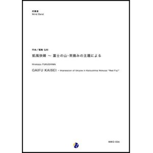 画像: 吹奏楽譜　凱風快晴〜富士の山・茶摘みの主題による 作曲：福島弘和　【2018年10月取扱開始】