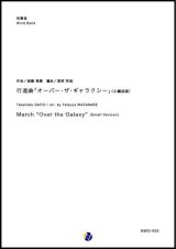 画像: 吹奏楽譜　行進曲「オーバー・ザ・ギャラクシー」（小編成版）　作曲：斎藤高順　改訂：渡部哲哉　【2018年10月取扱開始】