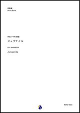 画像: 吹奏楽譜　ジュヴナイル　作曲：今村愛紀　【2018年10月取扱開始】