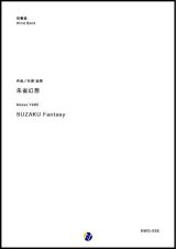 画像: 吹奏楽譜　朱雀幻想作曲：矢部政男　【2018年10月取扱開始】