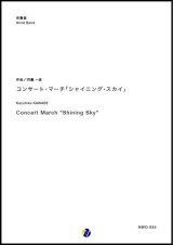 画像: 吹奏楽譜　コンサート・マーチ「シャイニング・スカイ」　作曲：河邊一彦 　【2018年10月取扱開始】