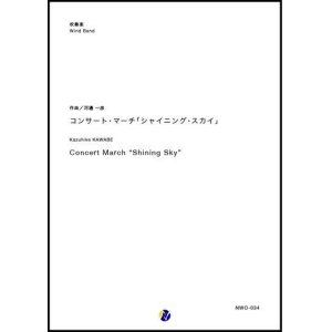 画像: 吹奏楽譜　コンサート・マーチ「シャイニング・スカイ」　作曲：河邊一彦 　【2018年10月取扱開始】