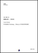 画像: 吹奏楽譜　富嶽幻影 〜 羽衣伝　作曲：福田洋介　【2018年10月取扱開始】