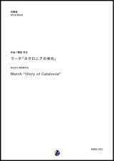 画像: 吹奏楽譜　マーチ「カタロニアの栄光」　作曲：間宮芳生　【2018年10月取扱開始】