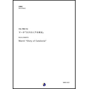 画像: 吹奏楽譜　マーチ「カタロニアの栄光」　作曲：間宮芳生　【2018年10月取扱開始】