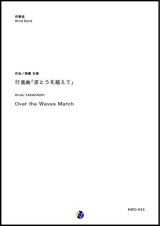 画像: 吹奏楽譜 行進曲「波とうを越えて」 作曲：高橋宏樹 【2018年10月取扱開始】