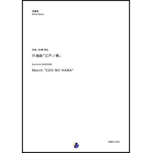 画像: 吹奏楽譜 行進曲「江戸ノ華」 作曲：杉浦邦弘 【2018年10月取扱開始】