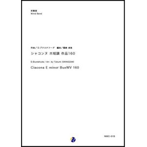 画像: 吹奏楽譜 シャコンヌ ホ短調 作品160　作曲：D.ブクステフーデ　編曲：篠崎卓美【2018年10月取扱開始】