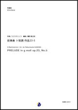 画像: 吹奏楽譜 前奏曲 ト短調 作品23-5　作曲：S.ラフマニノフ 　編曲：櫛田胅之扶　【2018年10月取扱開始】