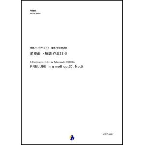 画像: 吹奏楽譜 前奏曲 ト短調 作品23-5　作曲：S.ラフマニノフ 　編曲：櫛田胅之扶　【2018年10月取扱開始】