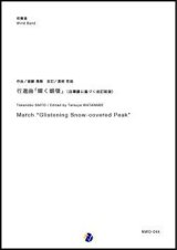 画像: 吹奏楽譜 行進曲「輝く銀嶺」（自筆譜に基づく改訂新版）　作曲：斎藤高順 　改訂：渡部哲哉 【2018年11月取扱開始】