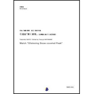 画像: 吹奏楽譜 行進曲「輝く銀嶺」（自筆譜に基づく改訂新版）　作曲：斎藤高順 　改訂：渡部哲哉 【2018年11月取扱開始】