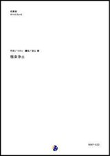 画像: 吹奏楽譜 極楽浄土 作曲：toku  編曲：金山徹 【2018年11月取扱開始】