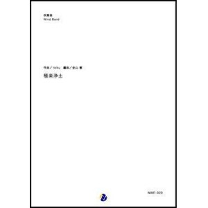 画像: 吹奏楽譜 極楽浄土 作曲：toku  編曲：金山徹 【2018年11月取扱開始】