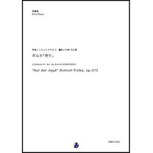 画像: 吹奏楽譜  ポルカ「狩り」　作曲：J.シュトラウス2世  編曲：小林久仁郎【2018年11月取扱開始】