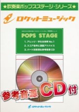 画像: 吹奏楽譜　星野源メドレー（恋、Family Song、ドラえもん、SUN）【参考音源CD付】　【2018年12月取扱開始】