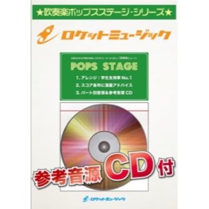 画像: 吹奏楽譜　星野源メドレー（恋、Family Song、ドラえもん、SUN）【参考音源CD付】　【2018年12月取扱開始】