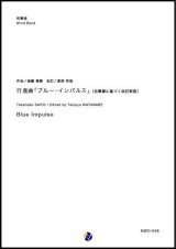 画像: 吹奏楽譜  行進曲「ブルー・インパルス」（自筆譜に基づく改訂新版） 作曲：斎藤高順 改訂：渡部哲哉 【2019年1月取扱開始】