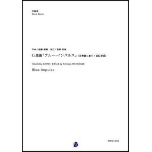 画像: 吹奏楽譜  行進曲「ブルー・インパルス」（自筆譜に基づく改訂新版） 作曲：斎藤高順 改訂：渡部哲哉 【2019年1月取扱開始】