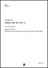 画像: 吹奏楽譜 交響詩曲「風雲、蒼天を翔ける」 作曲：櫛田胅之扶 【2019年1月取扱開始】